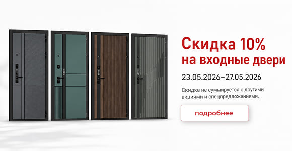 Скидка 10% на Двери Гуд